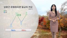 [11/09] 주말 낮 20도 안팎 온화…내일 제주·남해안 비 (문지영 기상캐스터)