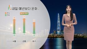 [11/09] 당분간 예년보다 온화해…내일 남해안· 제주 비 (문지영 기상캐스터)