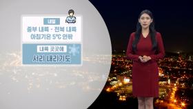 [11/12] 낮 기온 20도 안팎…일교차 10도 이상으로 큼 (전하린 기상캐스터)