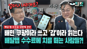 [현장영상] 배민·쿠팡이라 쓰고 ′갑′이라 읽는다... 배달앱 수수료에 치를 떠는 사람들?!