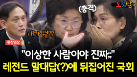 [현장영상] ＂이상한 사람이야 진짜＂... 레전드 말대답(?)에 뒤집어진 국회