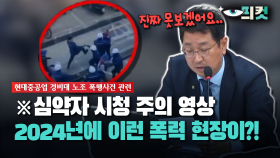 [현장영상] ※심약자 시청 주의 영상... 2024년에 이런 폭력 현장이?!