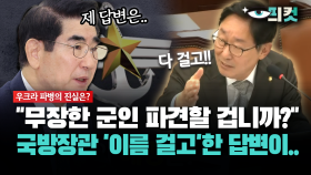 [현장영상] ＂무장한 군인 파견할 겁니까?＂... 국방장관 ′이름 걸고′한 답변이..