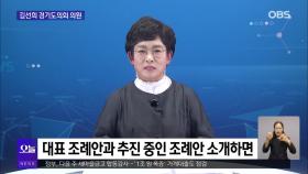 [OBS뉴스 오늘2] 김선희 의원, 11대 경기도의회 활동은