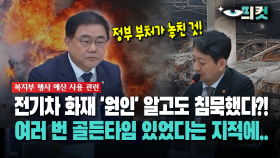 [현장영상] 전기차 화재 ′원인′ 알고도 침묵했다?!... 여러 번 골든타임 있었다는 지적에..