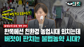 [현장영상] 한쪽에선 친환경 농업시대 외치는데... 버젓이 판치는 불법농약 시대?