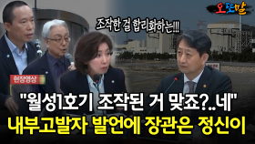 [현장영상] “월성1호기 조작된 거 맞죠?..네”... 내부고발자 발언에 장관은 정신이