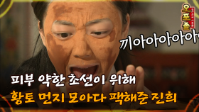 [퓨전사극 시트콤 오포졸 12-5] 피부 약한 초선이 위해 황토 먼지 모아다 팩해준 진희