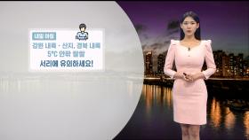 [11/13] 평년보다 포근한 수능일…아침·저녁으로는 쌀쌀 (전하린 기상캐스터)