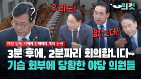 [현장영상] 3분 후에, 2분짜리 회의합니다~... 기습 회부에 당황한 야당 의원들