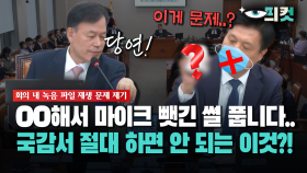 [현장영상] OO해서 마이크 뺏긴 썰 풉니다... 국감서 절대 하면 안 되는 이것?!