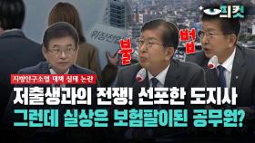 [현장영상] 저출생과의 전쟁! 선포한 도지사... 그런데 실상은 보험팔이된 공무원?