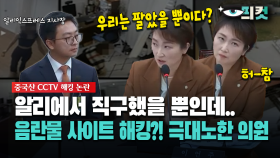 [현장영상] 알리에서 직구했을 뿐인데... 음란물 사이트 해킹?! 극대노한 의원