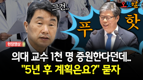 [현장영상] ＂의대 교수 1천 명 증원..＂5년 후 계획은요?＂ 묻자 돌아온 ′동문서답′