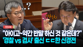 [현장영상] ＂아이고~약간 반말 하신 것 같은데?＂... 경찰 출신 vs 검사 출신 신경전