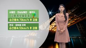 [11/17] 내일 서울 아침 -2도까지 뚝↓…전국 강풍유의! (전하린 기상캐스터)