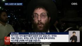 이스라엘 유대교 초정통파 ′징병 거부′ 시위