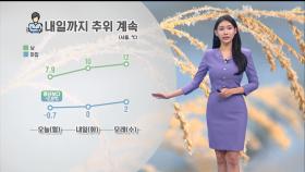 [11/18] 내일 아침도 곳곳 영하권 추위…서울 아침 ′0도′ (전하린 기상캐스터)