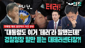 [현장영상] ＂대통령도 이거 ′테러′라 말했는데!＂... 경찰청장 말만 듣는 대테러센터장?!