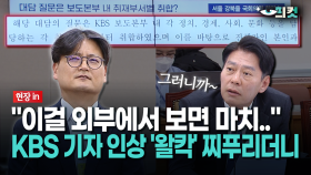 [현장영상] ＂이걸 외부에서 보면 마치..＂... KBS 기자 인상 ′왈칵′ 찌푸리더니