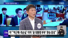 [일타시사] 최재성 ＂광범위한 대통령 부부의 개입 있었다고 봐＂