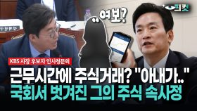 [현장영상] 근무시간에 주식거래? ＂아내가..＂... 국회서 벗겨진 그의 주식 속사정