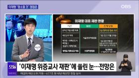 [OBS뉴스 오늘2] ′선거법 위반′ 유죄 이재명, 항소심 전망은