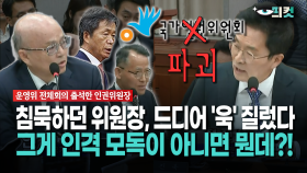 [현장영상] 침묵하던 위원장, 드디어 ′욱′ 질렀다... 그게 인격 모독이 아니면 뭔데?!