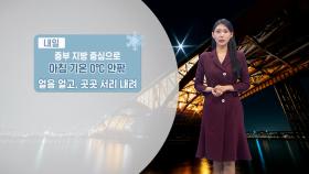 [11/19] 내일, 예년 늦가을 날씨…서울 아침 ′2도′ 쌀쌀 (전하린 기상캐스터)