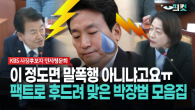 [현장영상] 이 정도면 말폭행 아니냐고요ㅠ... 팩트로 후드려 맞은 박장범 모음집