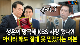 [현장영상] 성은이 망극해 KBS 사장 됐다?!... 아니라 해도 절대 못 믿겠다는 이분