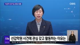 [OBS뉴스 오늘2] 이은미 의원, 제11대 경기도의회 활동은