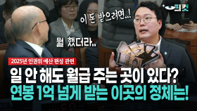 [현장영상] 일 안 해도 월급 주는 곳이 있다?... 연봉 1억 넘게 받는 이곳의 정체는!