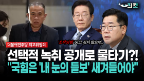 [현장영상] 선택적 녹취 공개로 물타기?!... ＂국힘은 ′내 눈의 들보′ 새겨 들어야＂