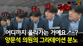 [현장영상] 어디까지 올라가는 거예요↗~?... 양문석 의원의 그라데이션 분노