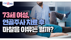 73세 여셩, 연골주사 치료 후 마찰음 이유는 뭘까?