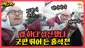 [갱생 버라이어티 하바나] 신내림 받은 홍석천! 이러다 작두까지 타겠네;