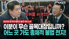 [현장영상] 이분이 무슨 골목대장입니까?... 어느 곳 가도 총체적 불법 천지!