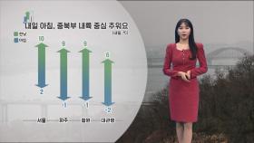 [11/21] 내일 다시 기온 떨어져…오후부터 공기질 회복 (문지영 기상캐스터)