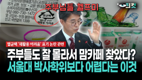 [현장영상] 주부들도 잘 몰라서 맘카페 찾았다?... 서울대 박사학위보다 어렵다는 이것