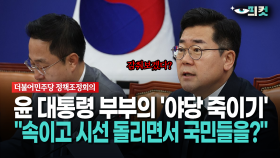 [현장영상] 윤 대통령 부부의 ′야당 죽이기′?... 속이고 시선 돌리면서..국민들을?