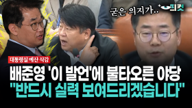 [현장영상] 배준영 ′이 발언′에 불붙은 야당... ＂반드시 실력 보여드리겠습니다＂