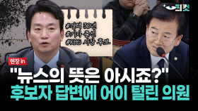 [현장영상] ′뉴스 뜻′도 모르는 사람이 KBS 사장을?... 후보자 답변에 어이 털린 의원