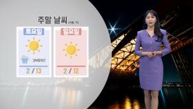 [11/22] 주말 아침 기온 낮아 추워요…내일 강원 동해안 비 (문지영 기상캐스터)