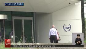 ICC, 네타냐후 체포영장 발부…체포 현실성은?