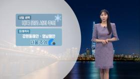 [11/23] 휴일 아침 추워요…내륙 맑고 낮 동안 비교적 온화 (문지영 기상캐스터)