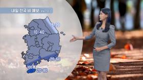 [11/25] 내일 전국 비…밤사이 제주도·남해안 강한 비 (전하린 기상캐스터)