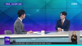 [OBS 뉴스오늘2] 전청조, 2심 징역 13년