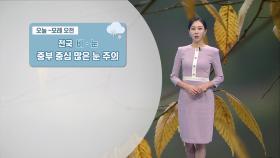 [11/26] 모레까지 전국 비·눈…중부 중심 많은 눈 (권하경 기상캐스터)