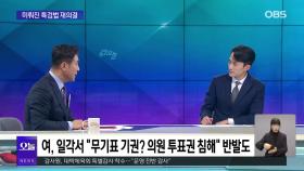 [OBS 뉴스오늘1] 김건희 특검법 다음 달 10일 재표결